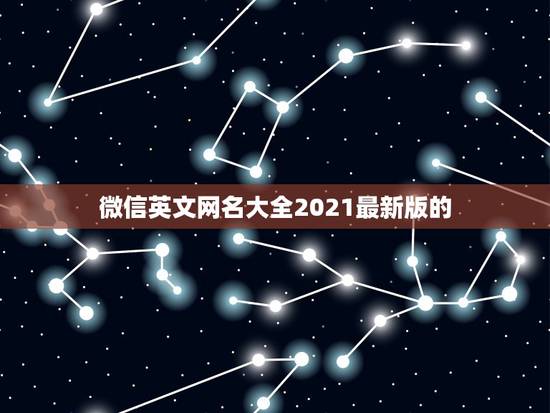 微信英文网名大全2021最新版的，微信名字微信昵称2021最新