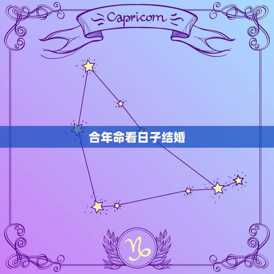 合年命看日子结婚,哪天适合结婚?生辰八字算结婚吉日 合年命看日子结婚,哪天适合结婚?生辰八字算结婚吉日