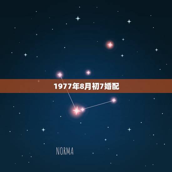 1977年8月初7婚配，77年7月男和77年八月女能婚配吗