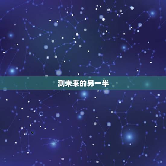 测未来的另一半，怎样测试自己未来的另一半姓什么？