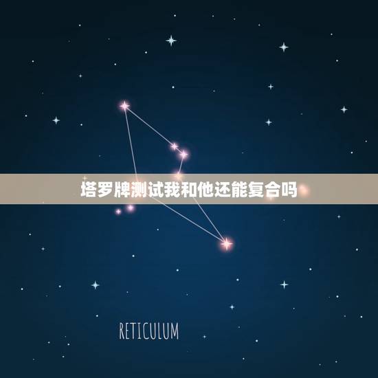塔罗牌测试我和他还能复合吗，用塔罗牌占卜了能否和前任和好出现了以下这些
