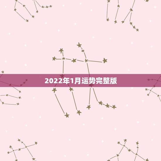 2022年1月运势完整版，2022年属猪人的全年运势
