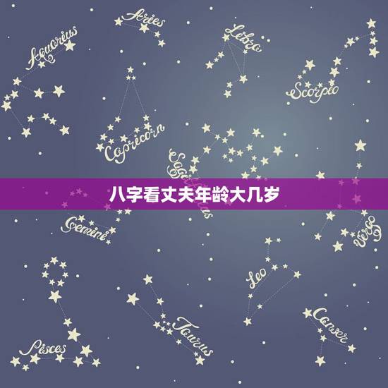 八字看丈夫年龄大几岁,如何从八字预测配偶的年龄与相貌 八字看丈夫年龄大几岁,如何从八字预测配偶的年龄与相貌
