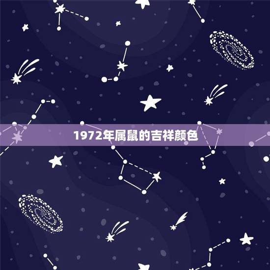 1972年属鼠的吉祥颜色,72属鼠什么颜色旺财2022 年 1972年属鼠的吉祥颜色,72属鼠什么颜色旺财2022 年