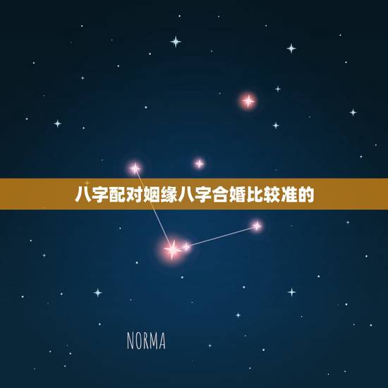 八字配对姻缘八字合婚比较准的,八字合婚,到底是靠谱还是不靠谱 八字配对姻缘八字合婚比较准的,八字合婚,到底是靠谱还是不靠谱