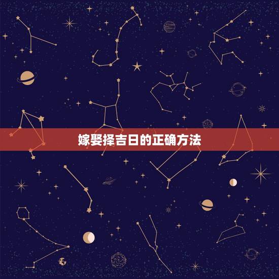 嫁娶择吉日的正确方法,有谁知道正确的查黄道吉日的网站(结婚吉日)? 嫁娶择吉日的正确方法,有谁知道正确的查黄道吉日的网站(结婚吉日)?