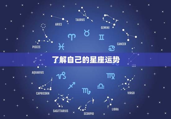 了解自己的星座运势 了解自己的星座运势