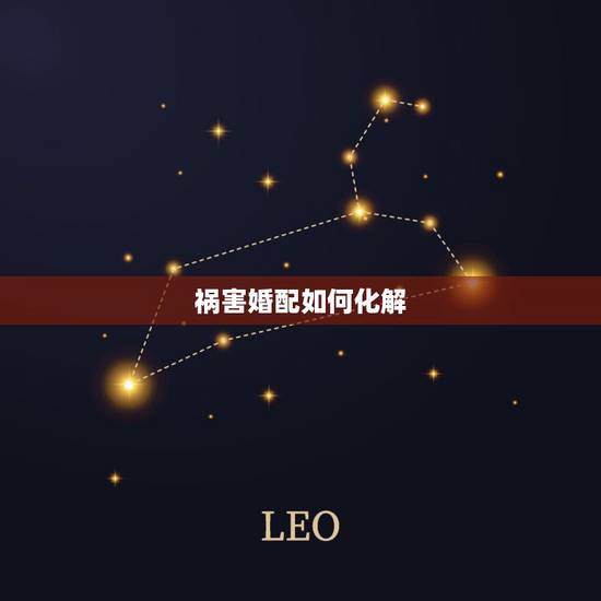 祸害婚配如何化解，虎蛇婚配如何化解
