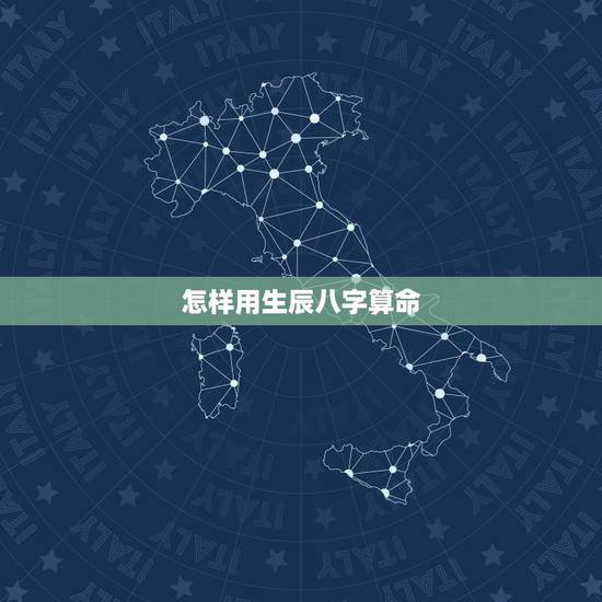 怎样用生辰八字算命,生辰八字五行查询 请输入 怎样用生辰八字算命,生辰八字五行查询 请输入