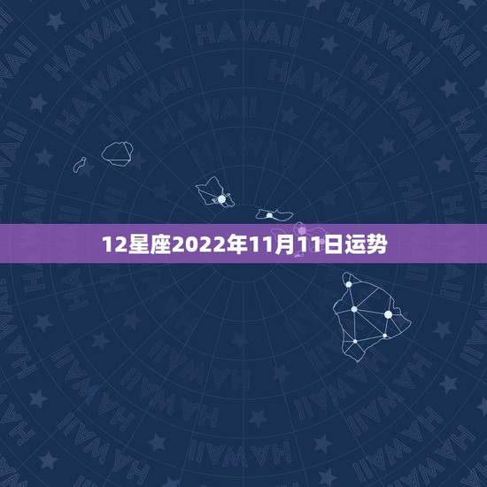 12星座2022年11月11日运势,星座运势 12星座2022年11月11日运势,星座运势