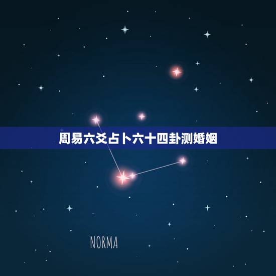 周易六爻占卜六十四卦测婚姻，六爻占卜，测感情，结果如何，请详解