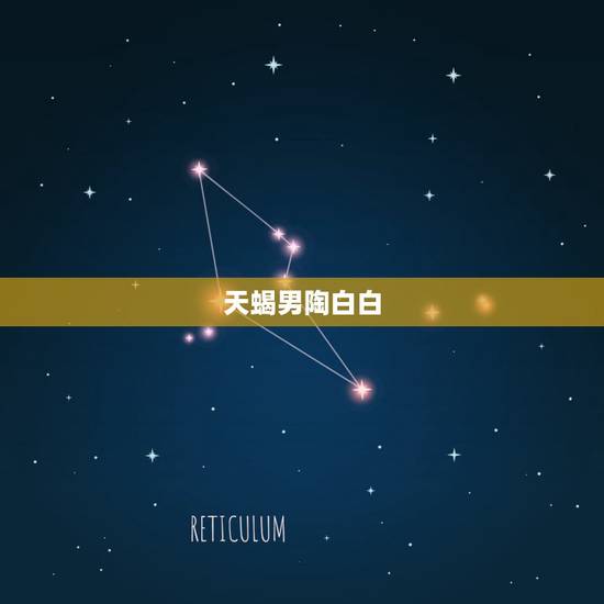 天蝎男陶白白，怎么看天蝎座的男生喜欢不喜欢你？