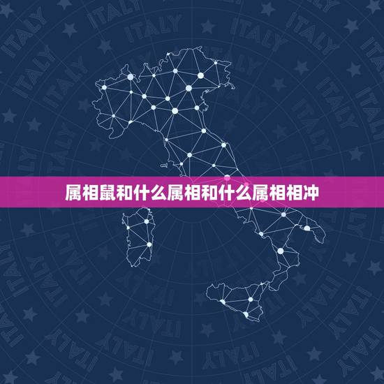 属相鼠和什么属相和什么属相相冲，什么属相和鼠相冲