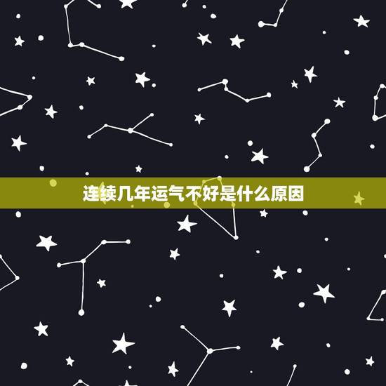 连续几年运气不好是什么原因，连续几年运气差怎么办