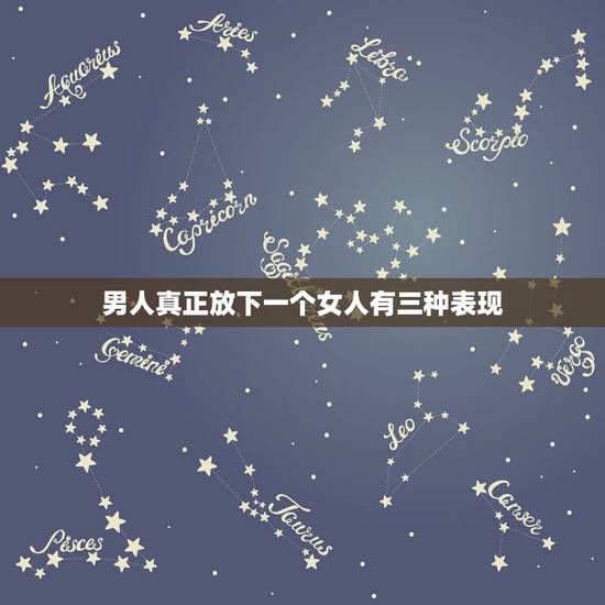 男人真正放下一个女人有三种表现,男生彻底放弃一个女生的表现 男人真正放下一个女人有三种表现,男生彻底放弃一个女生的表现