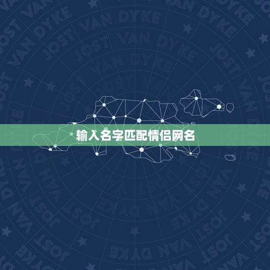 输入名字匹配情侣网名，qq情侣网名，要那种一看