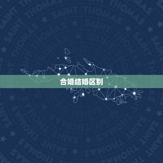 合婚结婚区别，领结婚证算什么婚？是订婚合婚还是结婚？