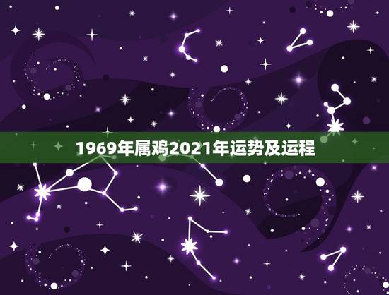 1969年属鸡2021年运势及运程，69年属鸡女2021年运势运程