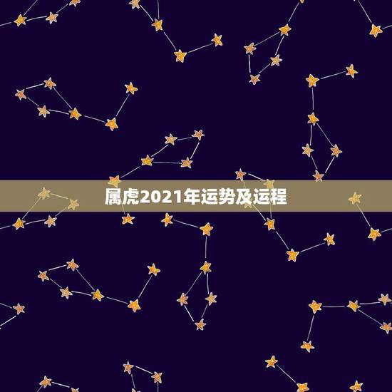属虎2021年运势及运程,62年属虎2021年运势及运程 属虎2021年运势及运程,62年属虎2021年运势及运程