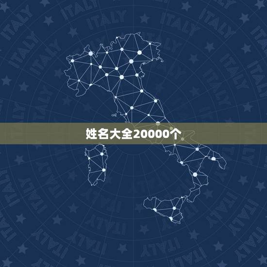 姓名大全20000个,中国姓名大全 姓名大全20000个,中国姓名大全