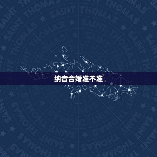 纳音合婚准不准，纳音婚配表准确吗