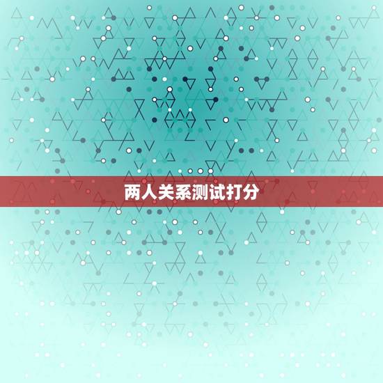 两人关系测试打分，姓名测试两人关系超准