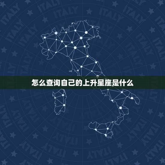 怎么查询自己的上升星座是什么,上升星座是什么意思呀~怎么才知道自己的上 怎么查询自己的上升星座是什么,上升星座是什么意思呀~怎么才知道自己的上
