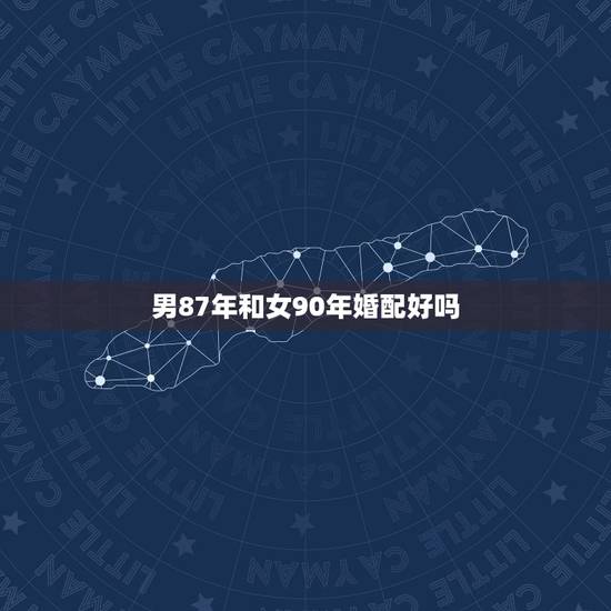 男87年和女90年婚配好吗，87年兔男90年马女合婚如何