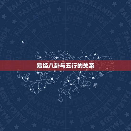 易经八卦与五行的关系，周易八卦给姓名打分与八字五行统一吗？