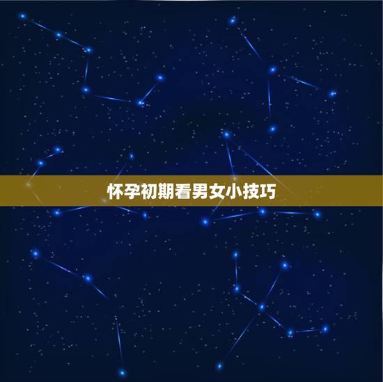 怀孕初期看男女小技巧，生男孩和生女孩各有什么症状