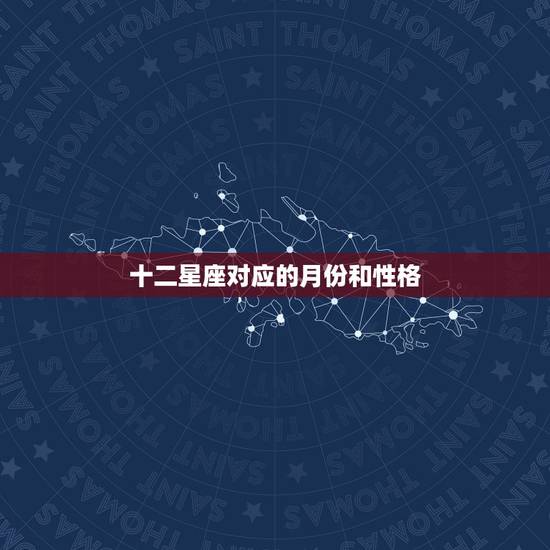 十二星座对应的月份和性格 12月是什么星座 十二星座对应的月份和性格 12月是什么星座