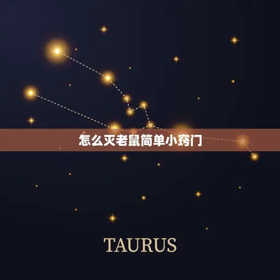 怎么灭老鼠简单小窍门 怎么灭老鼠简单小窍门