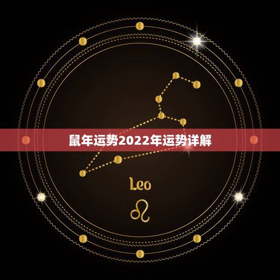 鼠年运势2022年运势详解,38岁属鼠人2022年考试运 鼠年运势2022年运势详解,38岁属鼠人2022年考试运