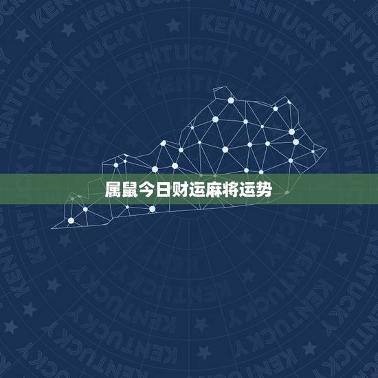 属鼠今日财运麻将运势，1984属鼠今日打牌财运