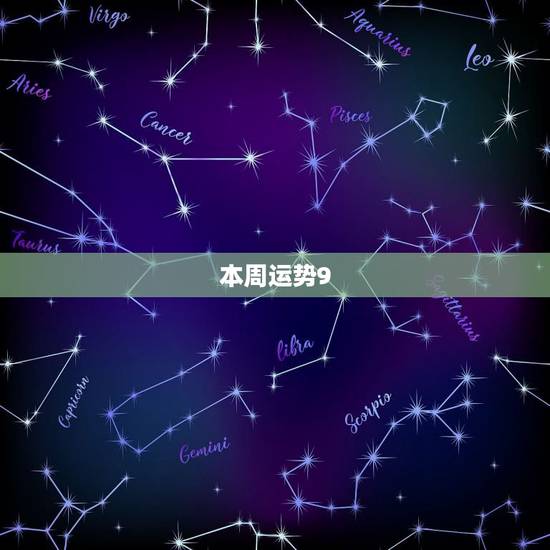 本周运势9.27-10.3天秤 本周运势9.27-10.3天秤