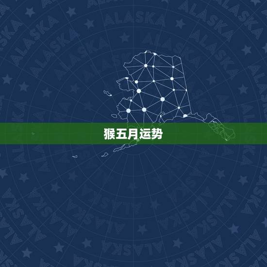 猴五月运势,属猴人5月21_28的运势 猴五月运势,属猴人5月21_28的运势