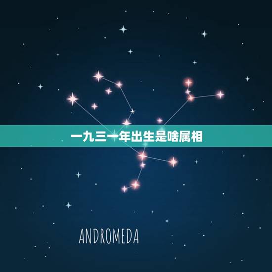 一九三一年出生是啥属相,一九三一年是属什么生肖?拜托各位大神 一九三一年出生是啥属相,一九三一年是属什么生肖?拜托各位大神