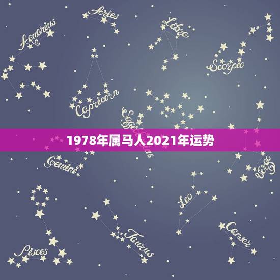 1978年属马人2021年运势,2021年马人运程1978年 1978年属马人2021年运势,2021年马人运程1978年