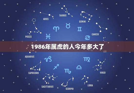1986年属虎的人今年多大了,2010年属虎的是什么命 1986年属虎的人今年多大了,2010年属虎的是什么命