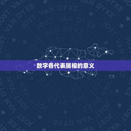 数字各代表属相的意义，十二生肖代表什么数字？