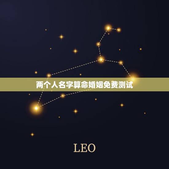 两个人名字算命婚姻免费测试，两人名字测试能不能在一起免费