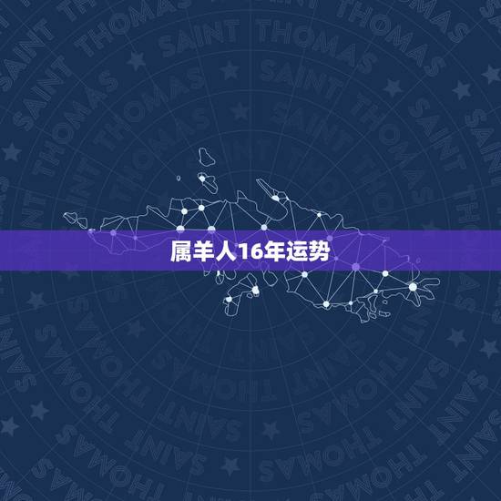 属羊人16年运势,属羊在2016年的运势 属羊人16年运势,属羊在2016年的运势