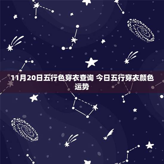11月20日五行色穿衣查询 今日五行穿衣颜色运势