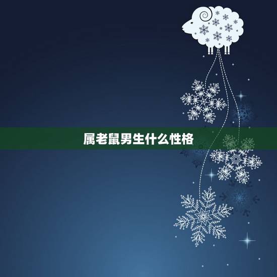 属老鼠男生什么性格，属鼠男的性格对待感情
