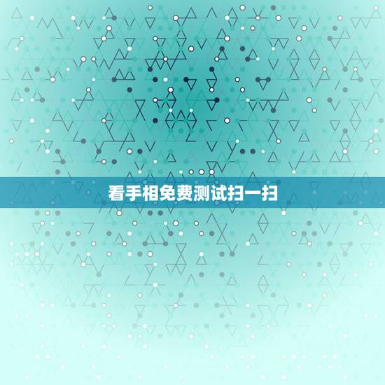 看手相免费测试扫一扫,手相测试扫一扫? 看手相免费测试扫一扫,手相测试扫一扫?