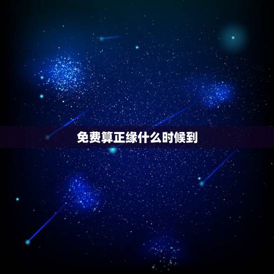 免费算正缘什么时候到，六爻测正缘什么时候到？