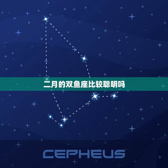 二月的双鱼座比较聪明吗，二月份双鱼座和三月份双鱼座的区别