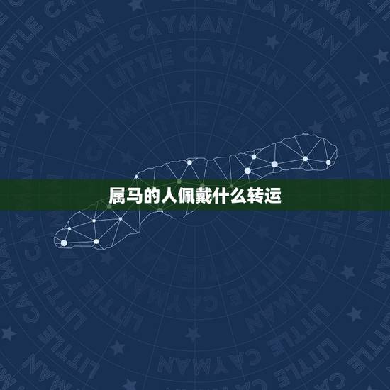 属马的人佩戴什么转运,2021年属马的人佩戴什么吉祥物好运气,能转运? 属马的人佩戴什么转运,2021年属马的人佩戴什么吉祥物好运气,能转运?