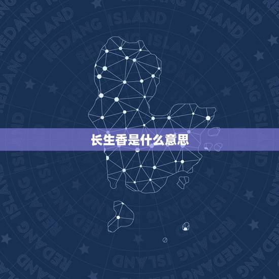 长生香是什么意思,问大年初四给观音和财神烧香出现长生香是什么意思有 长生香是什么意思,问大年初四给观音和财神烧香出现长生香是什么意思有