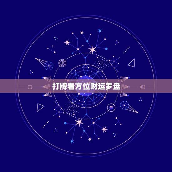 打牌看方位财运罗盘，看风水罗盘如何使用